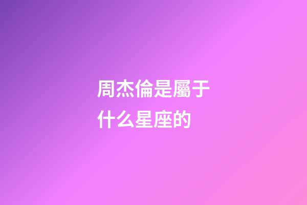 周杰倫是屬于什么星座的-第1張-星座運(yùn)勢(shì)-玄機(jī)派