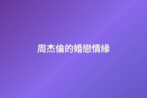 周杰倫的婚戀情緣