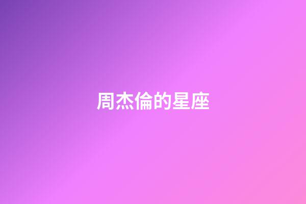 周杰倫的星座（周杰倫是摩羯座還是水瓶座）-第1張-星座運(yùn)勢-玄機(jī)派