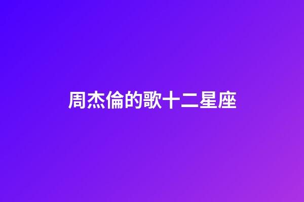 周杰倫的歌十二星座-第1張-星座運(yùn)勢(shì)-玄機(jī)派