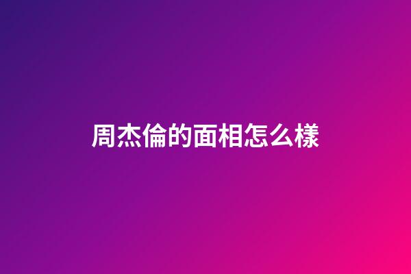 周杰倫的面相怎么樣