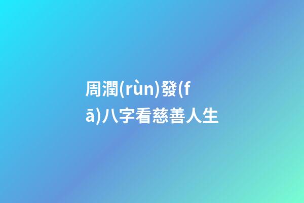 周潤(rùn)發(fā)八字看慈善人生