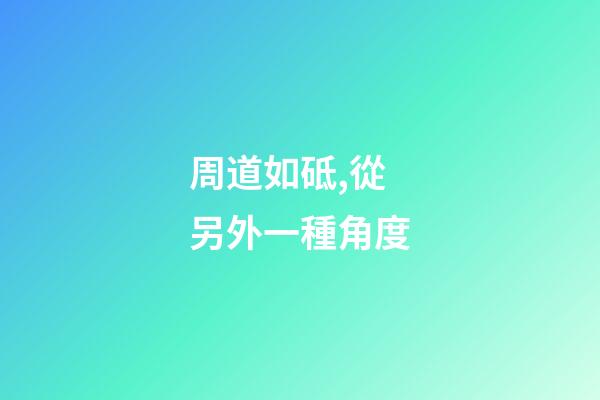 周道如砥,從另外一種角度-第1張-觀點-玄機派