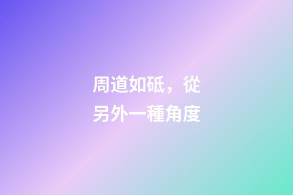 周道如砥，從另外一種角度-第1張-觀點-玄機派