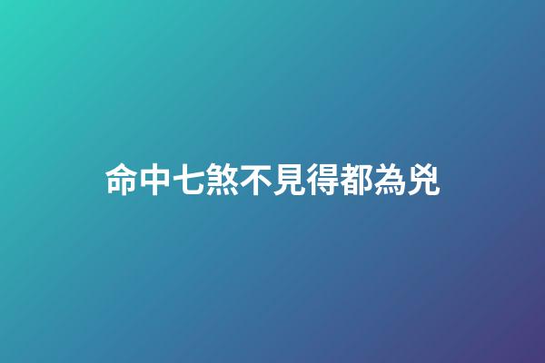 命中七煞不見得都為兇