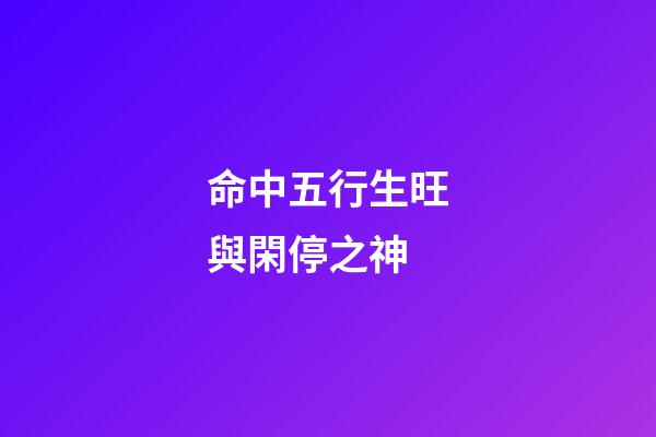 命中五行生旺與閑停之神