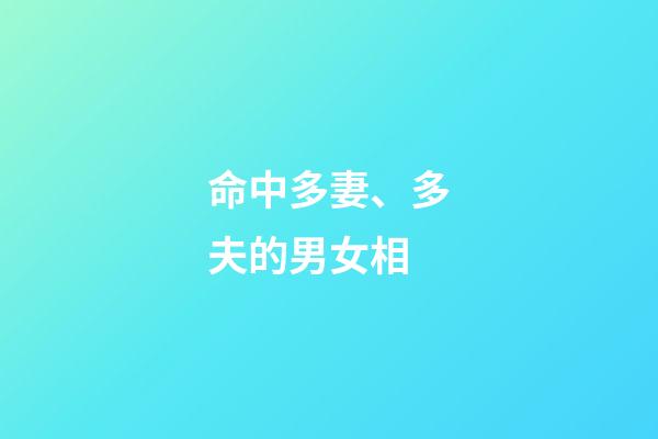 命中多妻、多夫的男女相