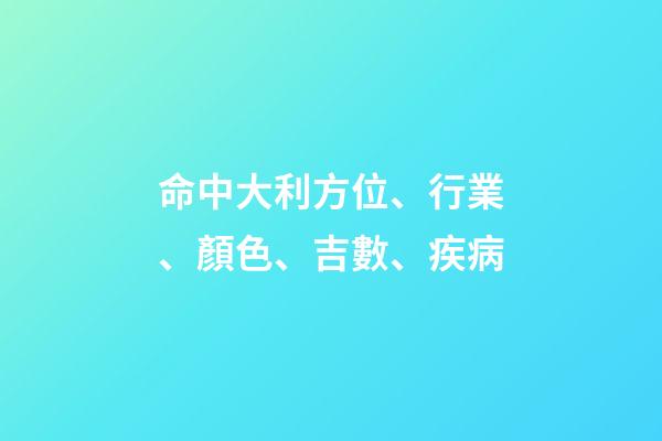 命中大利方位、行業、顏色、吉數、疾病