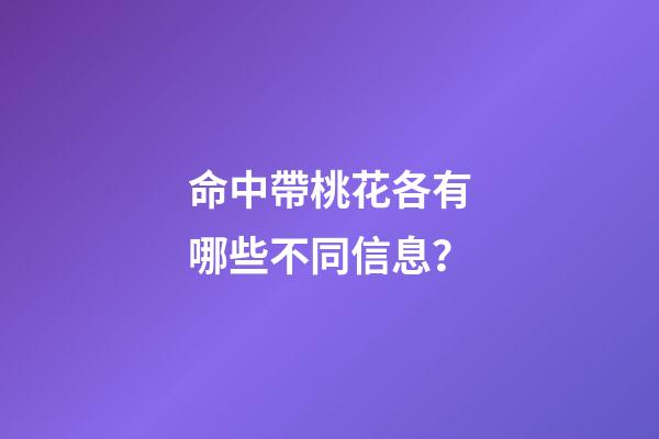 命中帶桃花各有哪些不同信息？