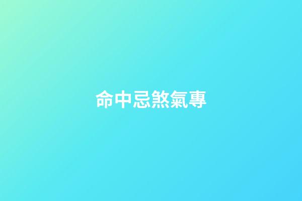 命中忌煞氣專