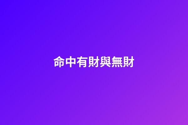 命中有財與無財