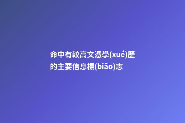 命中有較高文憑學(xué)歷的主要信息標(biāo)志