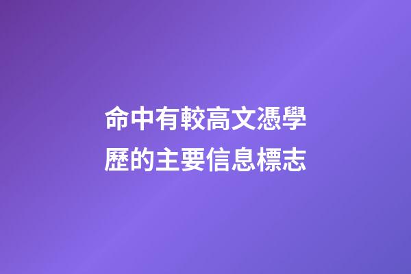 命中有較高文憑學歷的主要信息標志