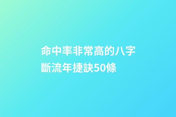 命中率非常高的八字斷流年捷訣50條