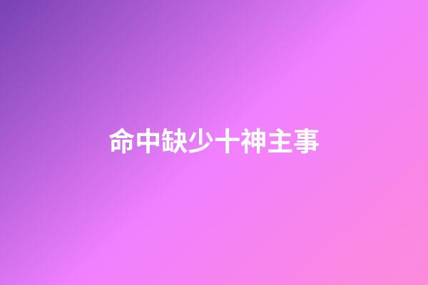 命中缺少十神主事