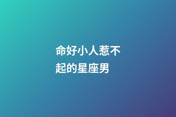 命好小人惹不起的星座男-第1張-星座運勢-玄機派