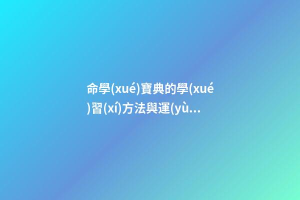 命學(xué)寶典的學(xué)習(xí)方法與運(yùn)用