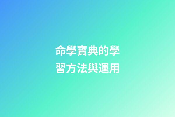 命學寶典的學習方法與運用