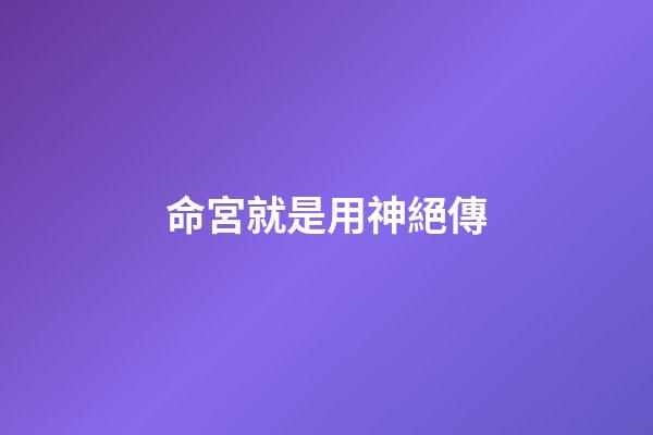 命宮就是用神絕傳