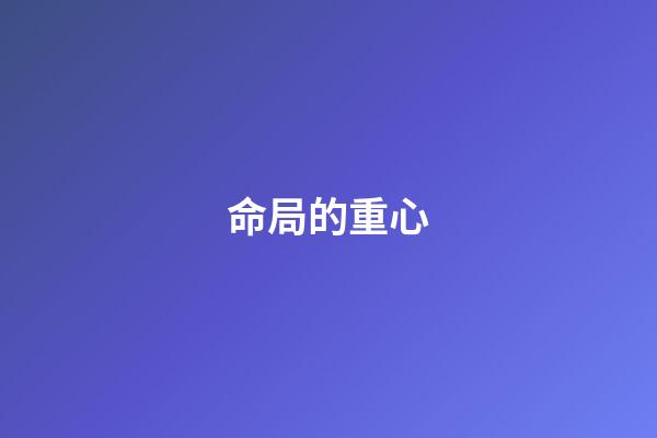命局的重心