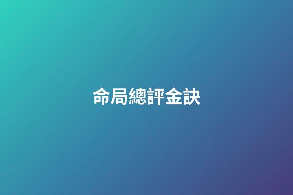 命局總評金訣