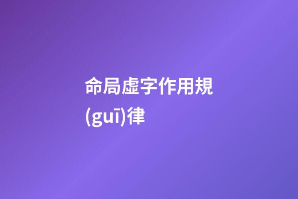 命局虛字作用規(guī)律