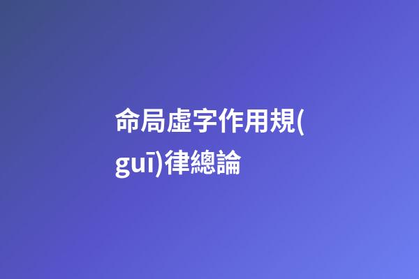 命局虛字作用規(guī)律總論