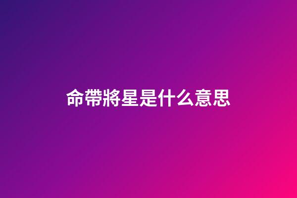 命帶將星是什么意思