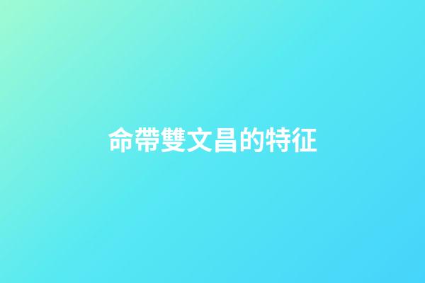命帶雙文昌的特征