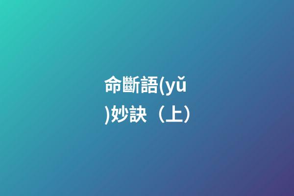 命斷語(yǔ)妙訣（上）