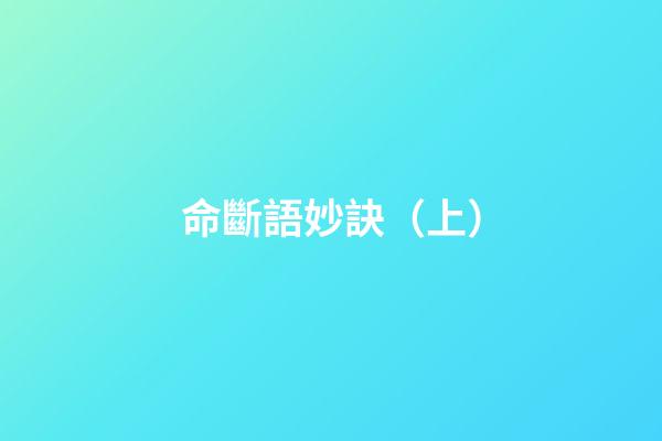 命斷語妙訣（上）