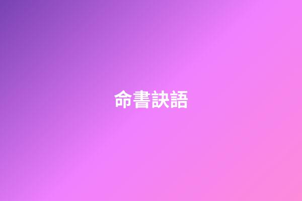 命書訣語