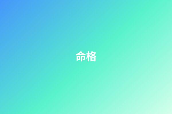 命格
