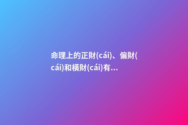 命理上的正財(cái)、偏財(cái)和橫財(cái)有啥不同？