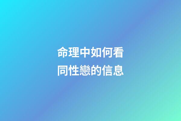 命理中如何看同性戀的信息