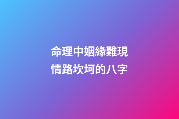 命理中姻緣難現情路坎坷的八字