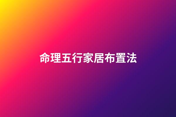 命理五行家居布置法
