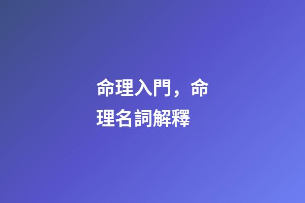 命理入門，命理名詞解釋