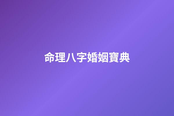 命理八字婚姻寶典