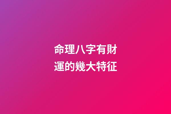 命理八字有財運的幾大特征