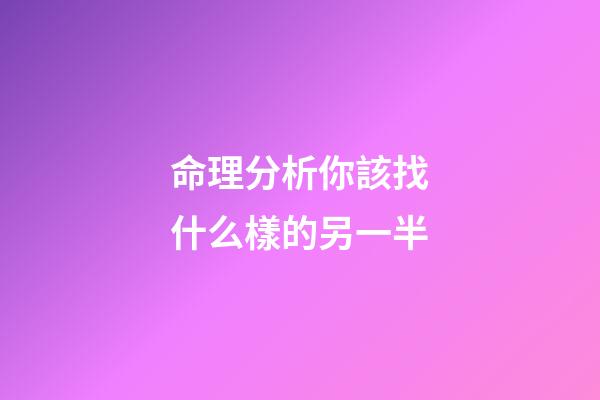 命理分析你該找什么樣的另一半