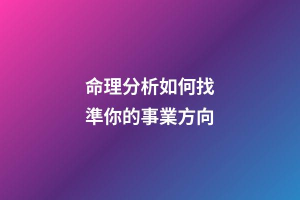 命理分析如何找準你的事業方向