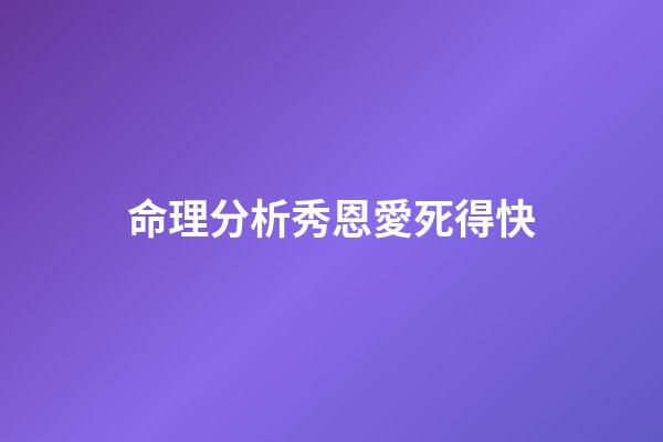 命理分析秀恩愛死得快