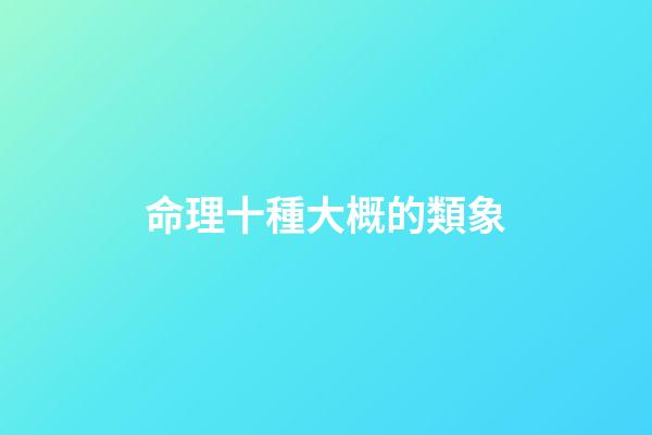 命理十種大概的類象