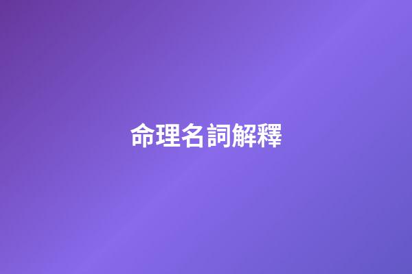 命理名詞解釋