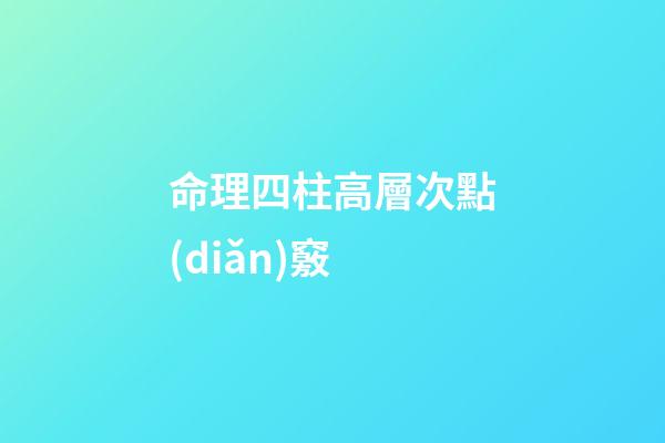 命理四柱高層次點(diǎn)竅