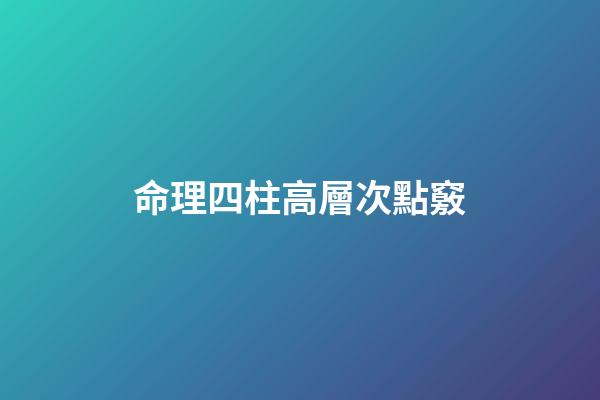 命理四柱高層次點竅