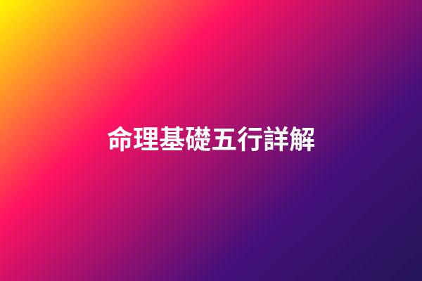 命理基礎五行詳解