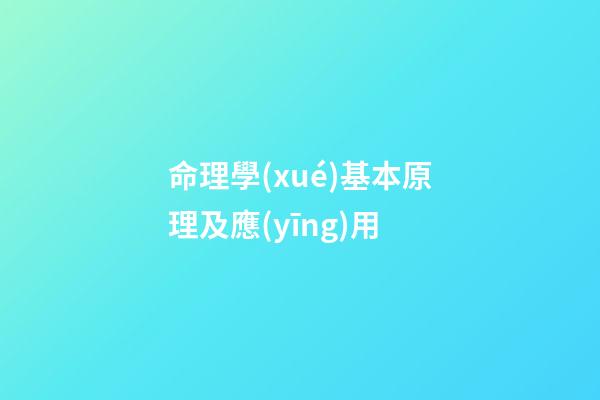 命理學(xué)基本原理及應(yīng)用