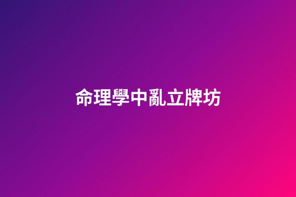 命理學中亂立牌坊